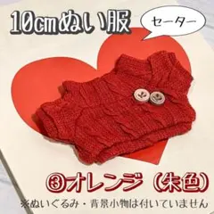 ③オレンジ お洋服 セーター ぬいぐるみ 10cm 12cm 棉花娃娃 ぬい服