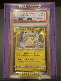 PSA10 イースターのピカチュウ プロモ 055/SM-P - メルカリ