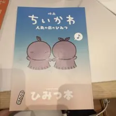 映画 ちいかわ 人魚の島のひみつ 入場者特典 第5弾 ひみつ本 未読品です