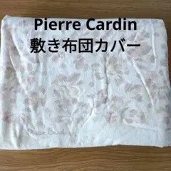 Pierre Cardin 花柄 敷き布団用カバー