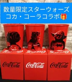 本日限定価格 スターウォーズ コカ・コーラコラボ　タンブラー