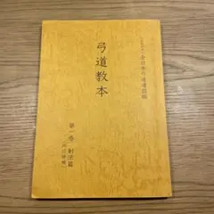 2026年最新】弓道教本の人気アイテム - メルカリ