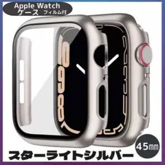 AppleWatch カバー アップルウォッチ スターライトシルバー 45㎜