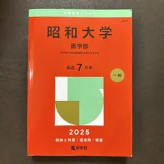 昭和大学医学部　赤本セット　 2012年度版　2016年度版 2026年最新】昭和大学医学部赤本の人気アイテム - メルカリ