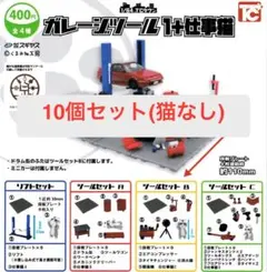 1/64 TCタウン ガレージツール1+仕事猫 10個セット(猫なし)
