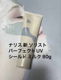 ナリス 新 ソリスト パーフェクトUV シールドミルク 80g 日焼け止め