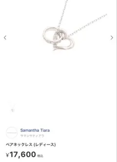 SAMANTHA SILVA(サマンサシルヴァ)のペアネックレス (レディース)のサムネイル