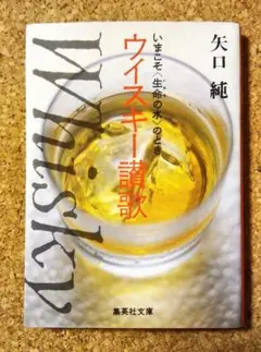 「ウイスキー讃歌」 矢口純