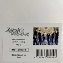 スタンドマイヒーローズ マトリ ジグソーパズル4th ANNIVERSARY
