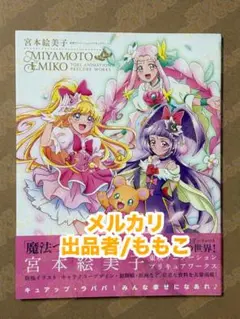 宮本絵美子 東映アニメーションプリキュアワークス - メルカリ