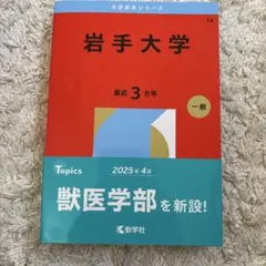 2026年最新】岩手 赤本の人気アイテム - メルカリ