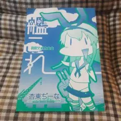 艦これ 漫画 杏東じーな 2013年12月発行