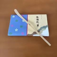 茶道具　竹製　茶さじ　懐紙