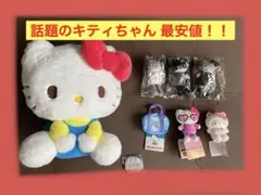 ハローキティ ぬいぐるみ 大小セット まとめ売り 新品未開封 タグ付 B