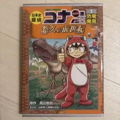 日本史探偵コナンシーズン2 名探偵コナン歴史まんが 1