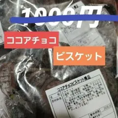 【1袋】ココアチョコビスケット裸品 350g【簡易包装】
