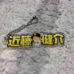 近藤健介 アクリルネームキーチェーン キーホルダー TVQ コラボ