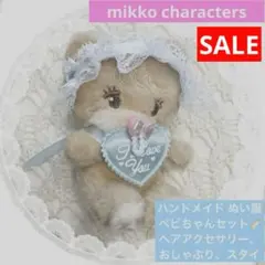 mikko characters ガチャガチャ ぬいぐるみ ぬい服 赤ちゃん