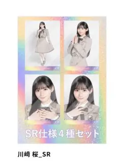 t*t様 乃木坂46　川﨑桜　乃木コレ 40th制服　生写真　SR 2026年最新】乃木コレ srの人気アイテム - メルカリ
