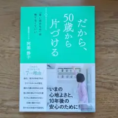 だから、50歳から片づける