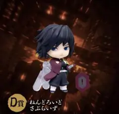 D賞 鬼滅の刃　オンラインくじ　ねんどろいどさぷらいず　冨岡義勇