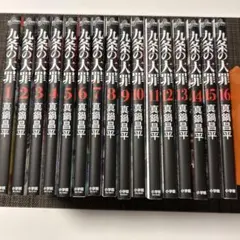 初版】九条の大罪全巻セット全16巻 真鍋昌平 - メルカリ