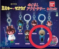 銀河特急ミルキーサブウェイ めじるしアクセサリー マックス