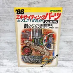 OPTION別冊 86エキサイティングパーツ マニュアル パーツ メンテ 希少