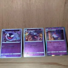 s*e様 ポケモンカード　ゴース・ゴースト・ゲンガー　３枚セット