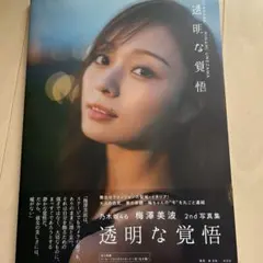 乃木坂46 梅澤美波　透明な覚悟