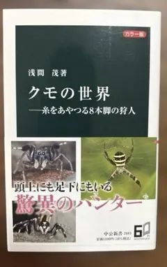 クモの世界　ー糸をあやつる8本脚の狩人　浅間茂著　中公新書