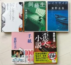東野圭吾 文庫本 5冊セット - メルカリ