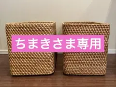 天然素材のスクエアバスケット2個セット