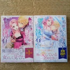 私の推しは当て馬です!転生して～　全2巻