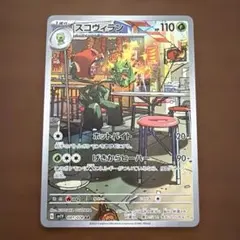 【美品・翌日発送】スコヴィラン SV1V 081/078 ARのサムネイル