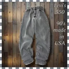 90'sUSAリーバイス550 リラックステーパードブラックデニムジーンズ