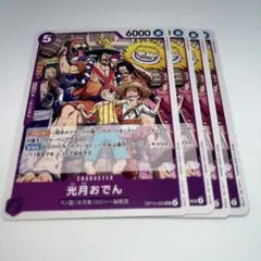 光月おでん UC 4枚 OP13-063