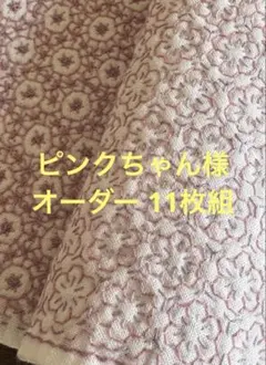ピンクちゃん様 専用 オーダー11枚