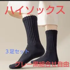 【薄手】グレー＆ブラック ソックス 3足セット ♪組合せ自由♪