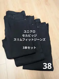 ユニクロ セルビッジスリムフィットジーンズ 3本セットブラックサイズ38股下72