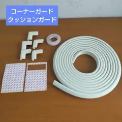 コーナーガード クッションガード ホワイト シリコン製