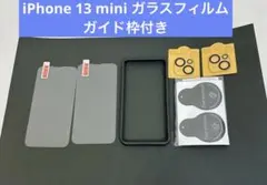 iPhone 13 mini ガラスフィルム ガイド枠付き　２枚