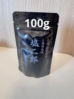 田野屋塩二郎 黒 100g 完全天日塩 高知県 匠の食卓 令和の虎 高知