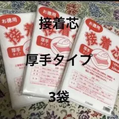 接着芯　厚手タイプ　3袋