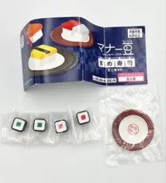 マナー豆　まめ寿司　巻物セット　ガチャ