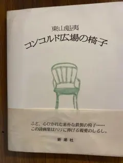 東山魁夷 コンコルドの椅子シリーズ 19枚 - メルカリ