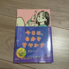 今日は自分を甘やかす