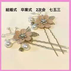 新品✨ 結婚式　卒業式　2次会　七五三　ヘアピン Uピン　お呼ばれ 髪飾り　2個