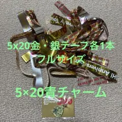 嵐 5x20会場限定チャーム（青）＆銀 テープ（金・銀フルサイズ）セット