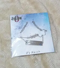 呪術廻戦0　ブレスレット